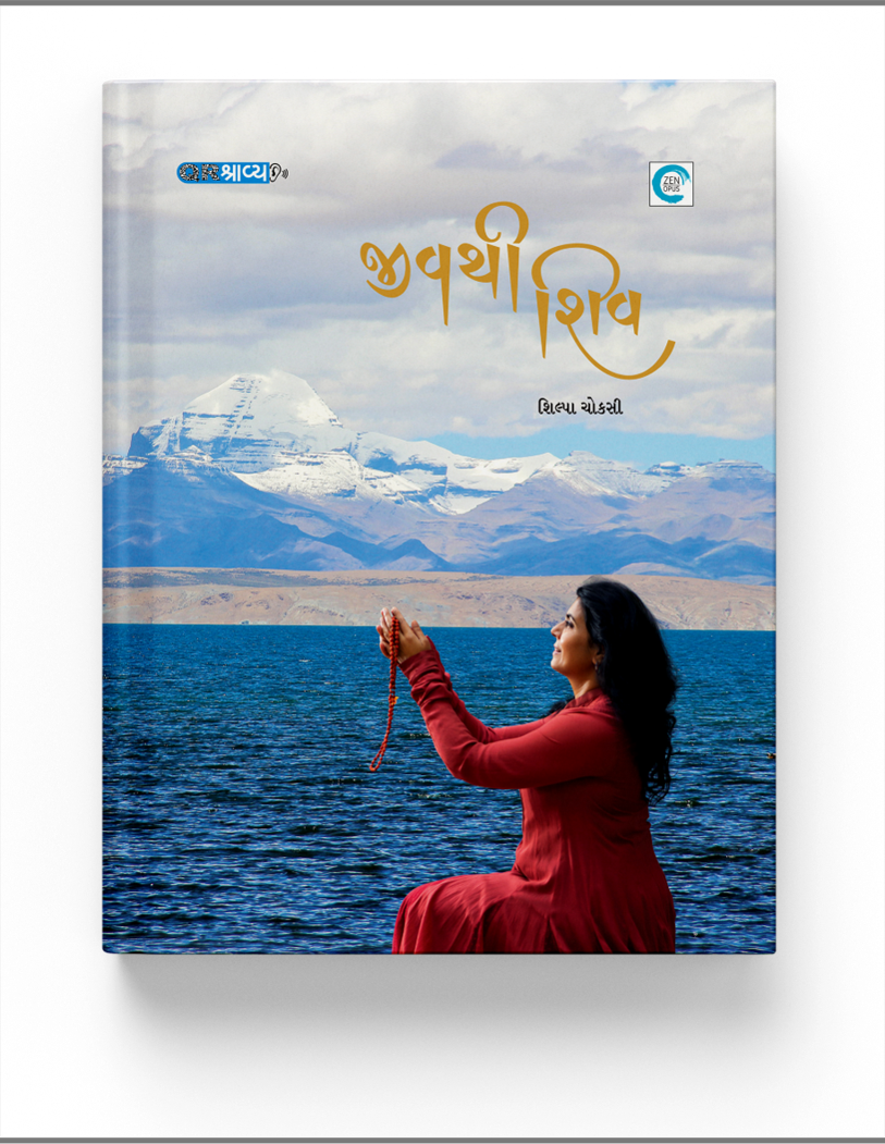 જીવથી શિવ